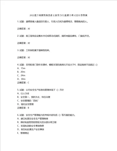 2022江苏省建筑施工企业安全员C2土建类考试题库含答案第284期