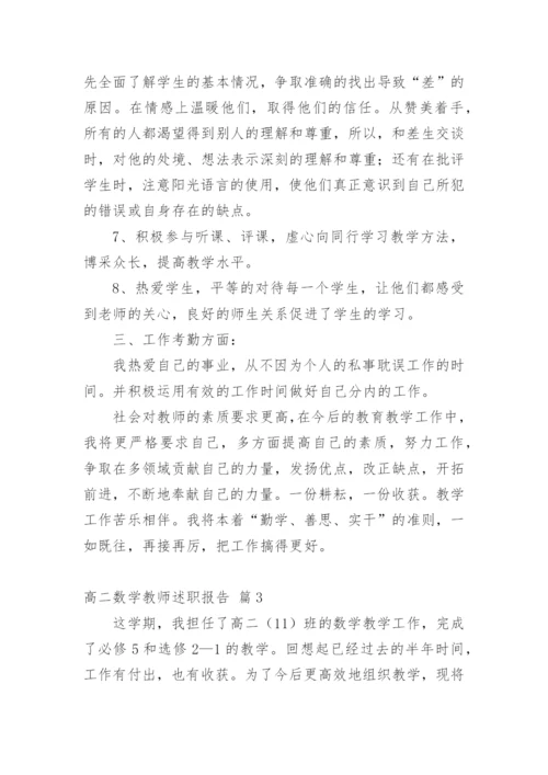 高二数学教师述职报告_1.docx