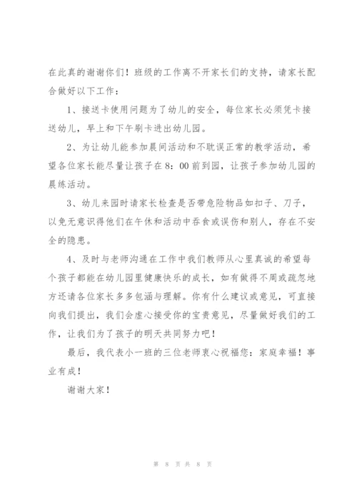 小班家长会发言稿.docx