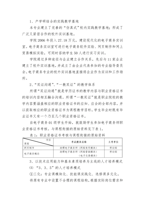 电子商务专业自评报告0815打印.docx