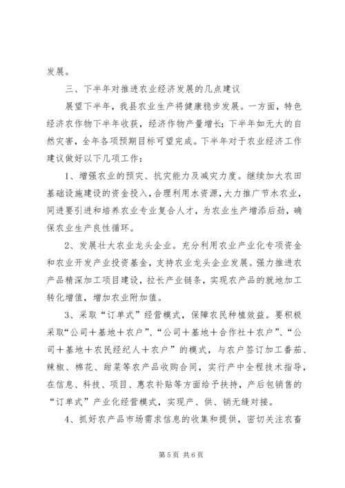 全县XX年上半年农业经济运行情况分析.docx