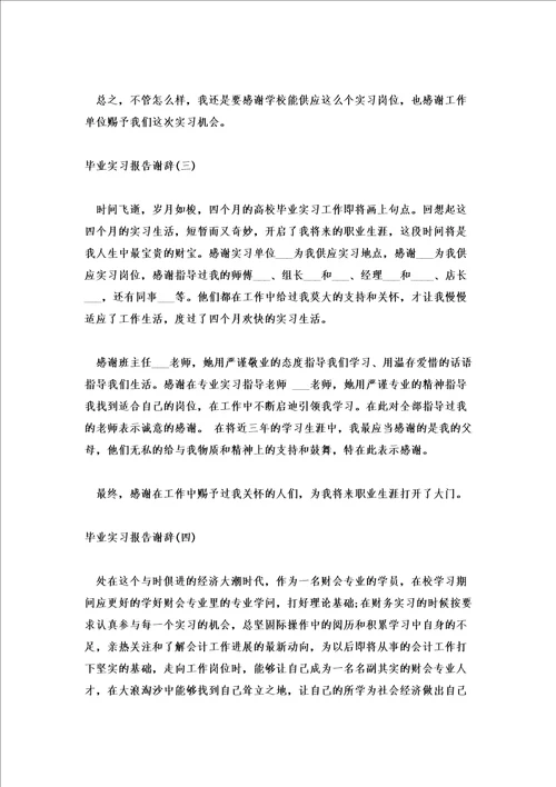 2022毕业实习报告谢辞范文十篇