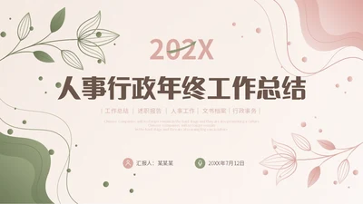 小清新渐变形状花草人事行政年终工作总结PPT年终总结