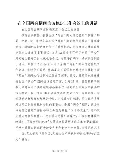 在全国两会期间信访稳定工作会议上的讲话 (2).docx