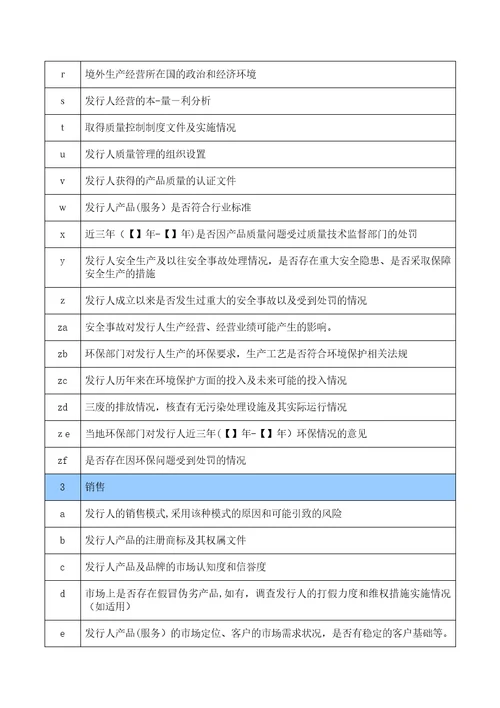 投资银行管理办法尽职调查业务与技术部分