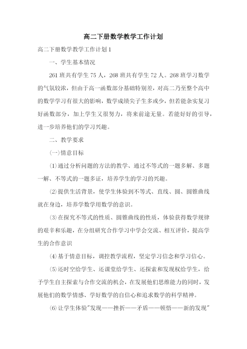 高二下册数学教学工作计划.docx