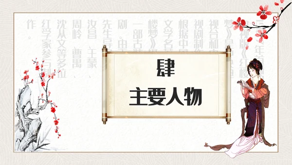 红楼梦四大名著解读通用PPT课件