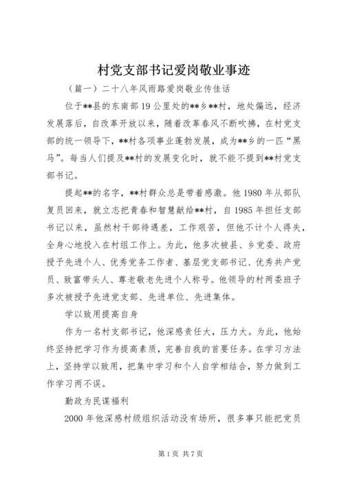 村党支部书记爱岗敬业事迹.docx