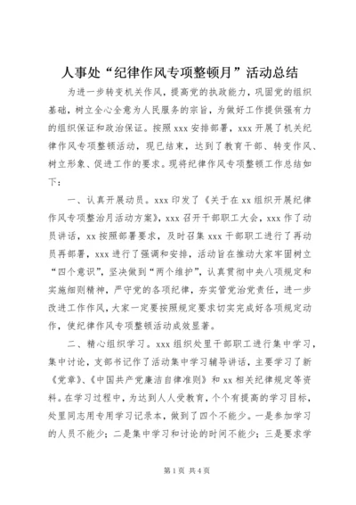 人事处“纪律作风专项整顿月”活动总结.docx