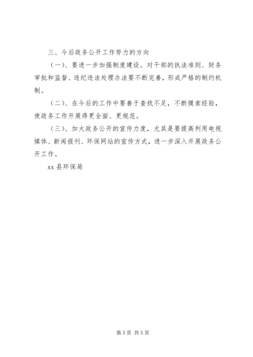 县环保局政务公开工作调研报告 (4).docx