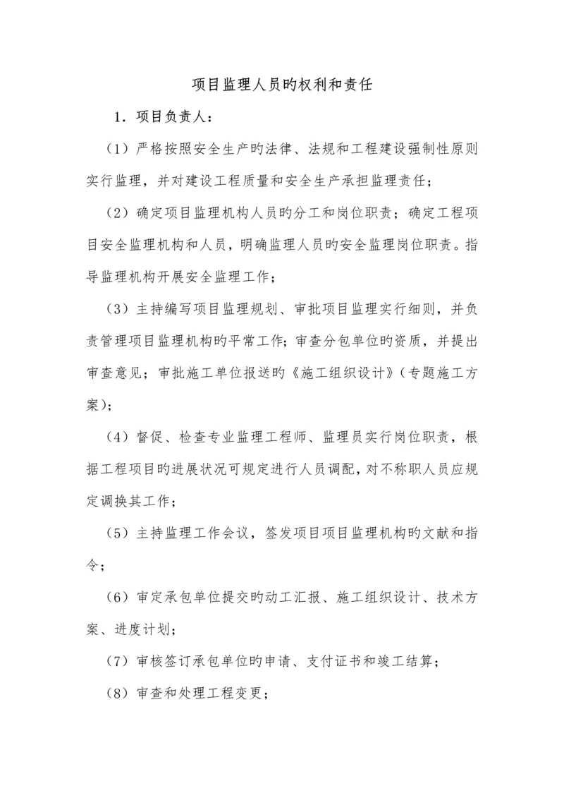 项目监理人员的权利和责任.docx