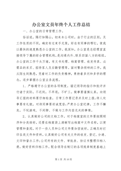 办公室文员年终个人工作总结.docx