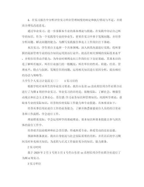 精编之大学生个人实习计划范文.docx