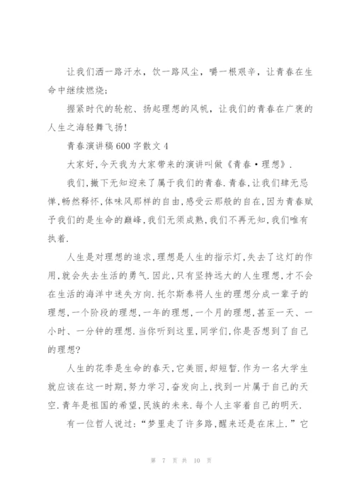 青春演讲稿600字散文5篇.docx