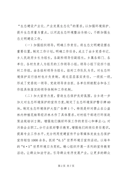 乡镇推进生态文明建设汇报材料.docx