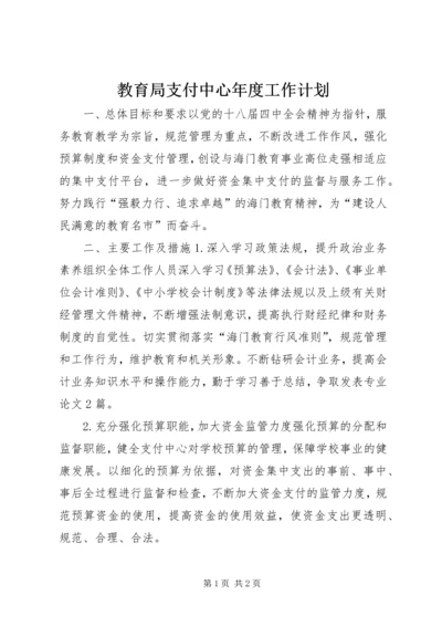 教育局支付中心年度工作计划.docx