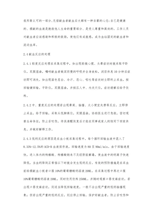 机采血小板献血者的护理.docx