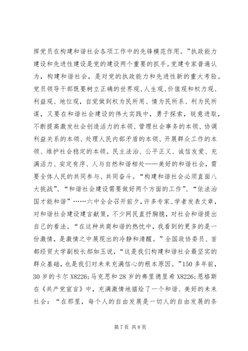 学习十六届六中全会党课辅导材料.docx