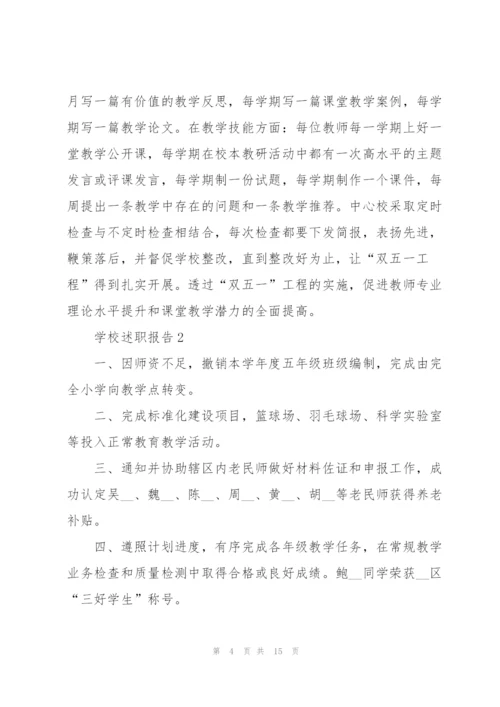 学校工作者个人述职报告范文大全.docx