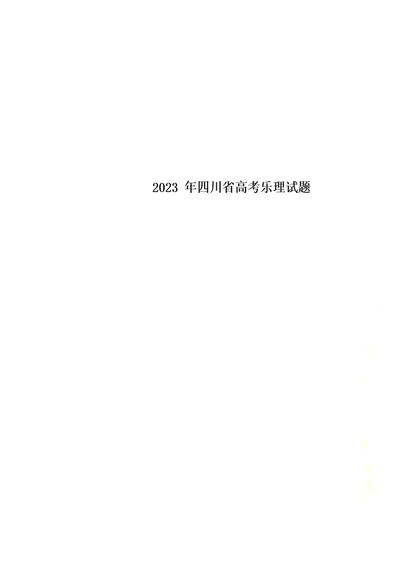 2023年四川省高考乐理试题