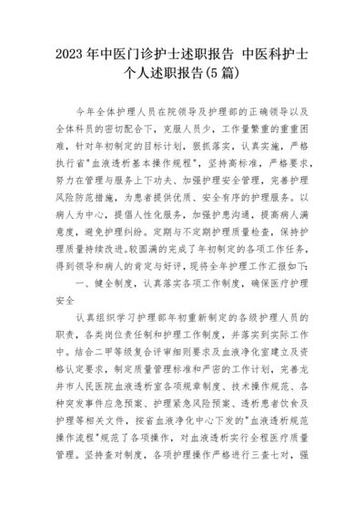 2023年中医门诊护士述职报告 中医科护士个人述职报告(5篇).docx