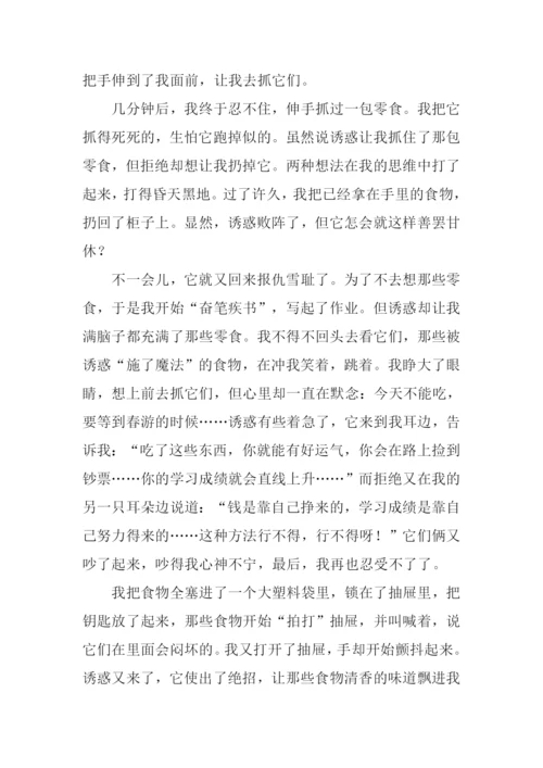 拒绝诱惑作文800字.docx