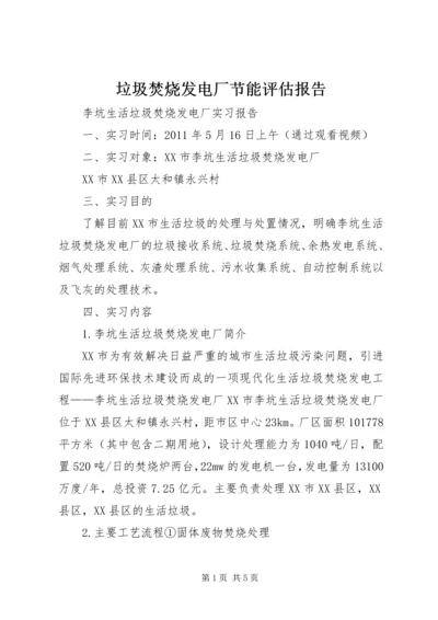 垃圾焚烧发电厂节能评估报告 (5).docx