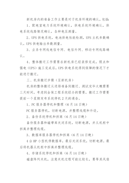 机房搬迁实施方案.docx