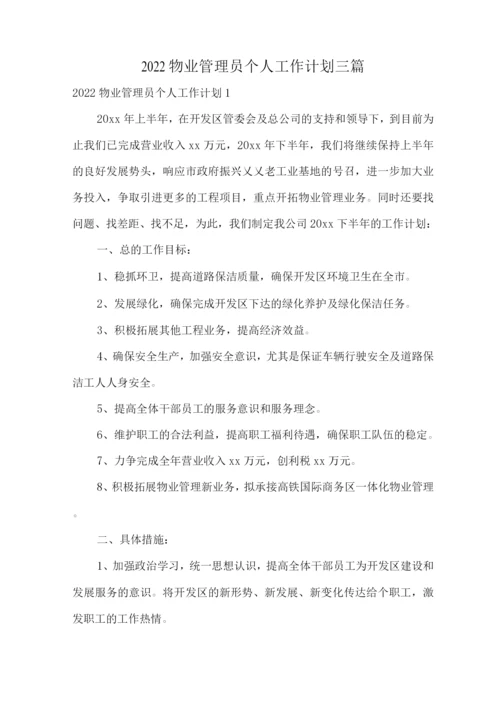 2022物业管理员个人工作计划.docx