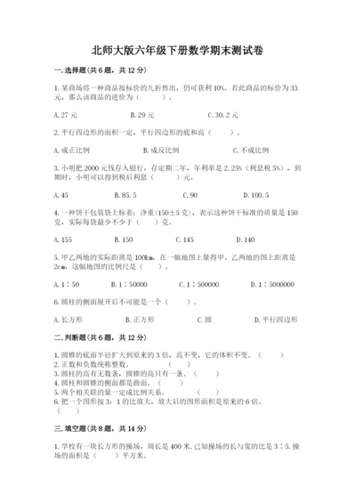 北师大版六年级下册数学期末测试卷精品【模拟题】.docx