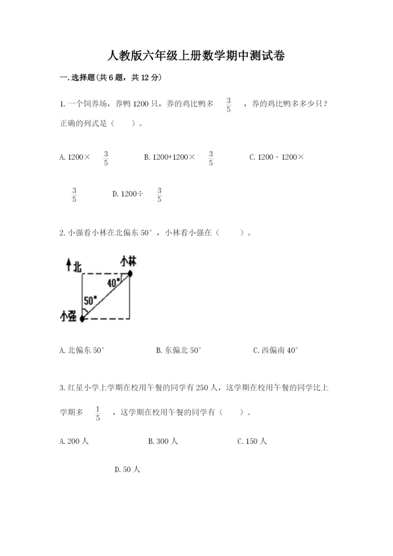 人教版六年级上册数学期中测试卷带答案解析.docx