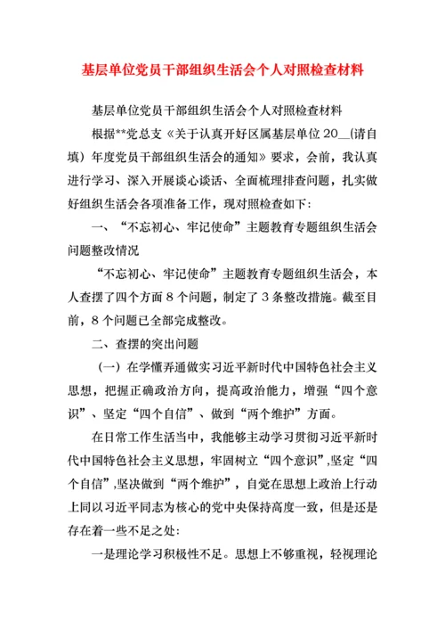 基层单位党员干部组织生活会个人对照检查材料.docx