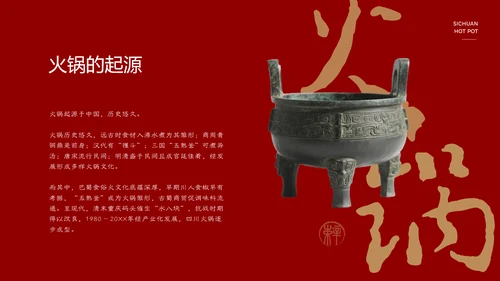 红色餐饮中国美食四川火锅文化PPT模板