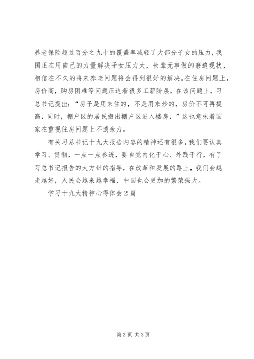学习十九大精神心得体会2篇.docx