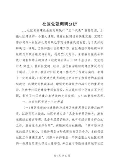 社区党建调研分析 (2).docx