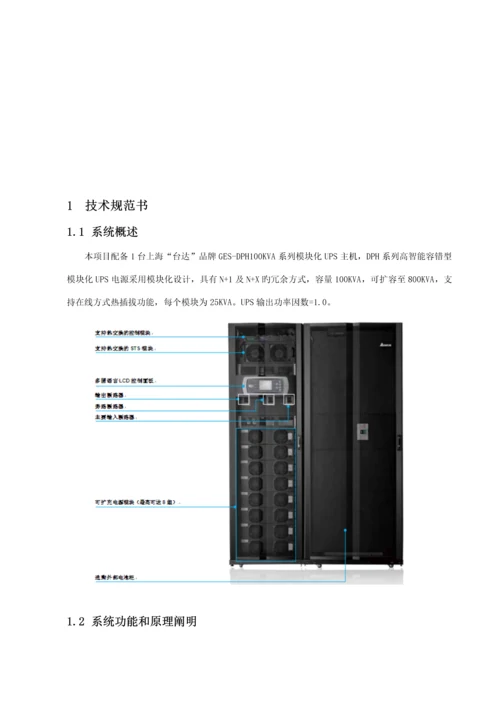 DPH系列UPS重点技术专题方案台达.docx