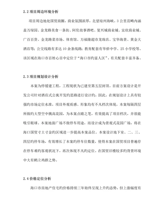 海南海岸公馆营销专题方案.docx