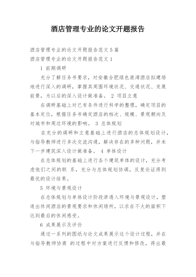 酒店管理专业的论文开题报告.docx