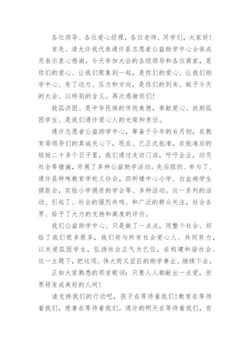 企业爱心慈善讲话发言稿范文大全.docx