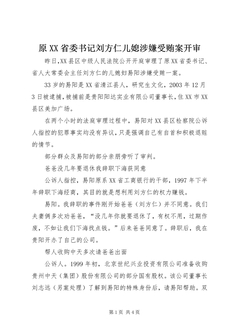 原XX省委书记刘方仁儿媳涉嫌受贿案开审.docx