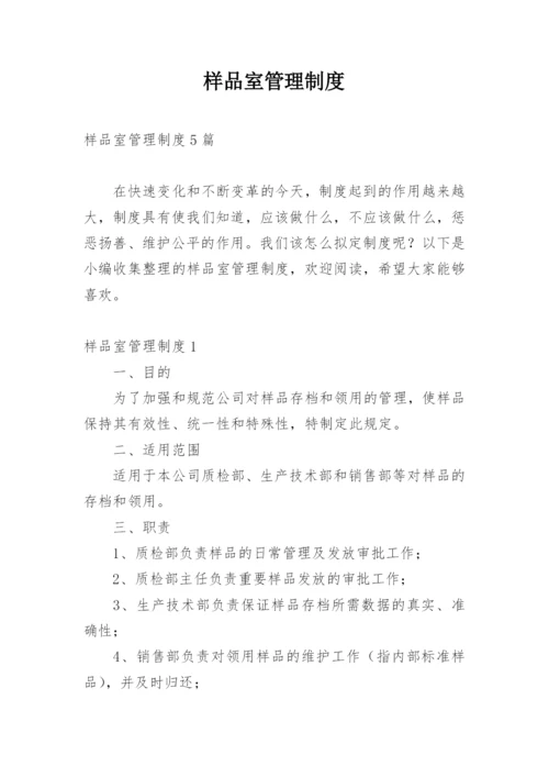 样品室管理制度_1.docx