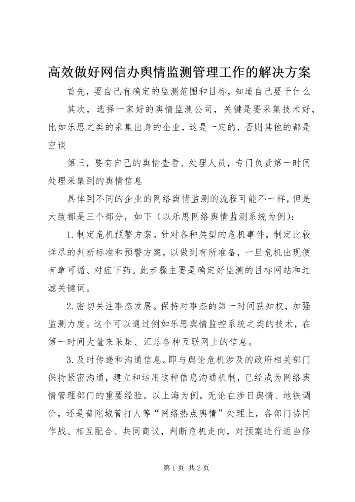 高效做好网信办舆情监测管理工作的解决方案 (2).docx