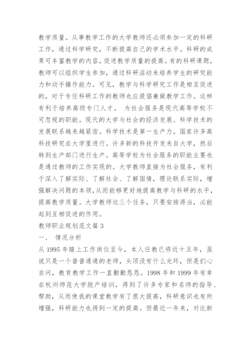 教师职业规划范文.docx