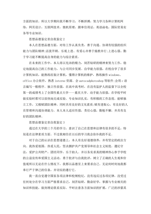 本人思想品德鉴定表自我鉴定五篇.docx