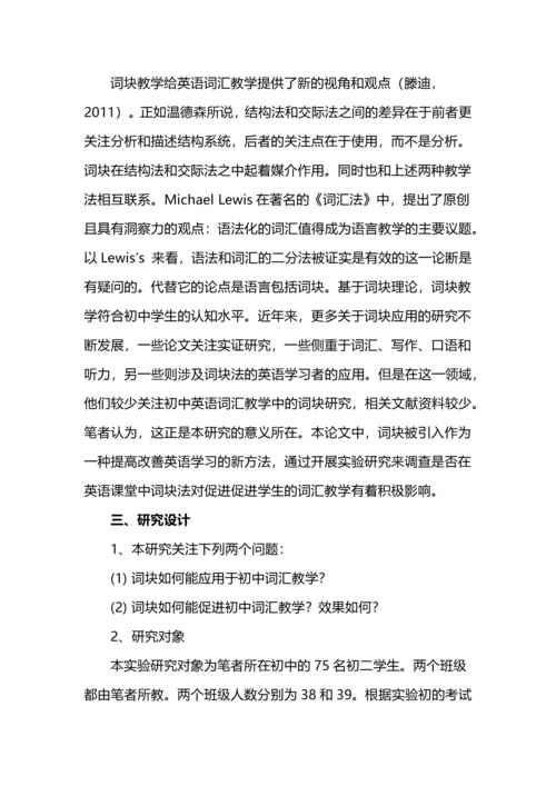 词块理论在初中英语词汇教学中的应用.docx