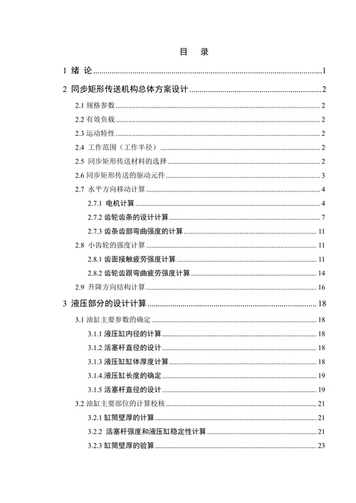 同步矩形传送机械分析与设计