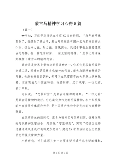 蒙古马精神学习心得5篇 (2).docx