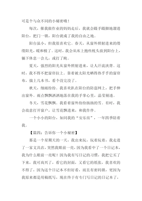 小秘密作文300字.docx