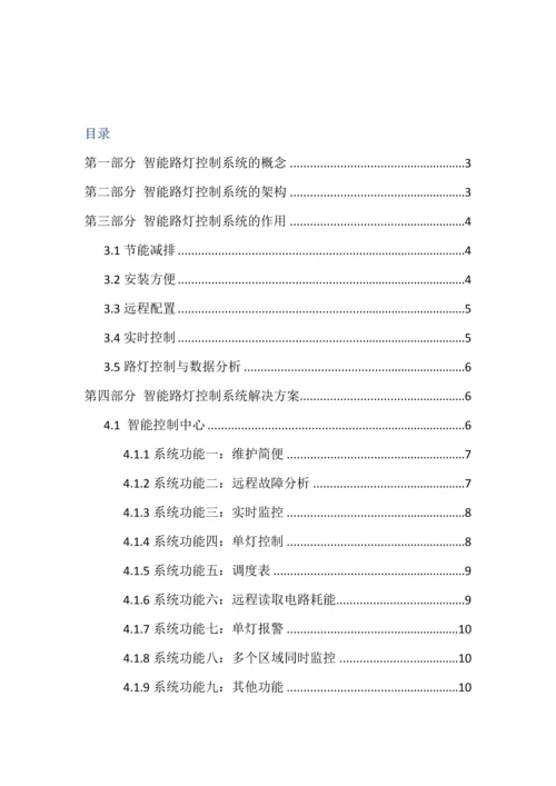 智能路灯标准管理系统解决专项方案.docx