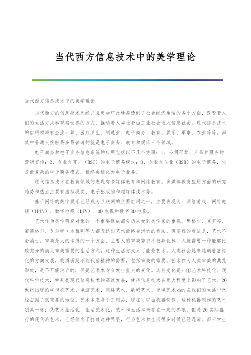 当代西方信息技术中的美学理论.docx